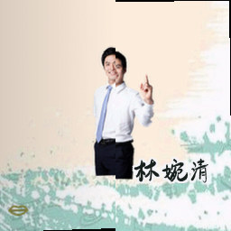 林婉清